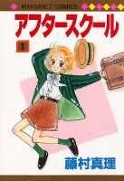 アフタースクール 1巻 表紙