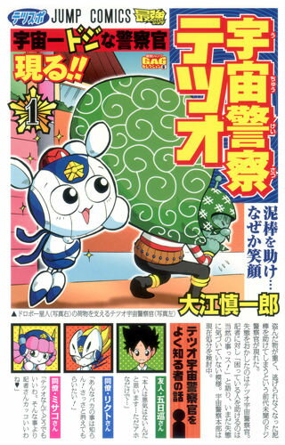 宇宙警察テツオ