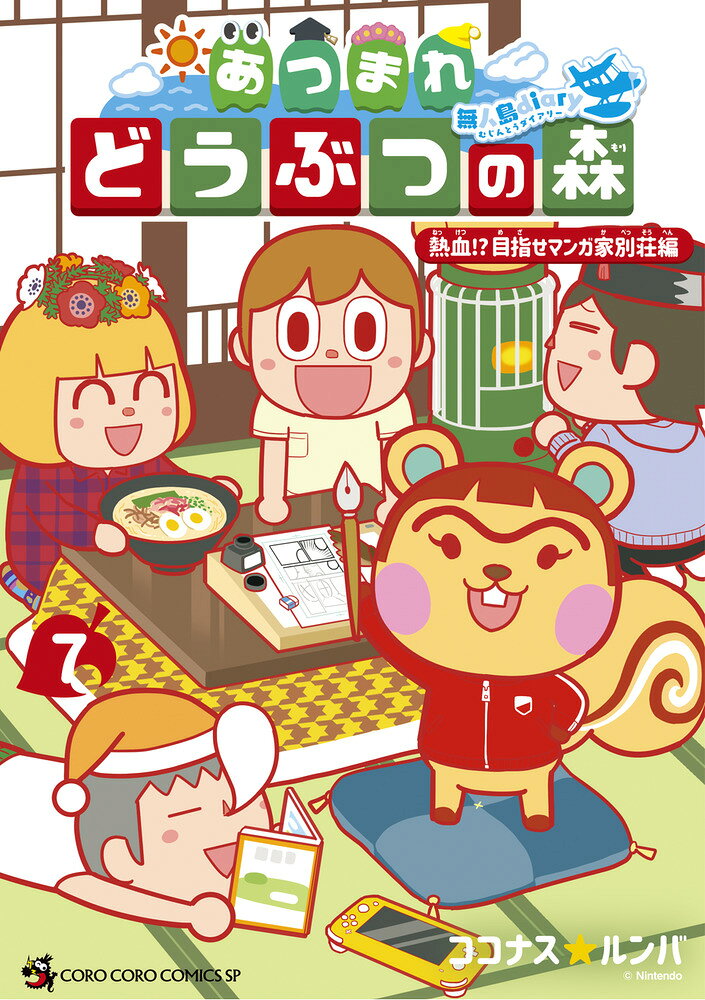 あつまれ どうぶつの森 〜無人島Diary〜（7） の表紙