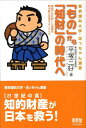 「もの」から「知財」の時代へ 頭脳が生む新しい価値を最大限に活用するノウハウ （東京理科大学・坊っちゃん選書） [ 平塚三好 ]