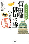 ふるさと再発見「自由律俳句の森」へようこそ 愛知版 [ 石塚自森 ]