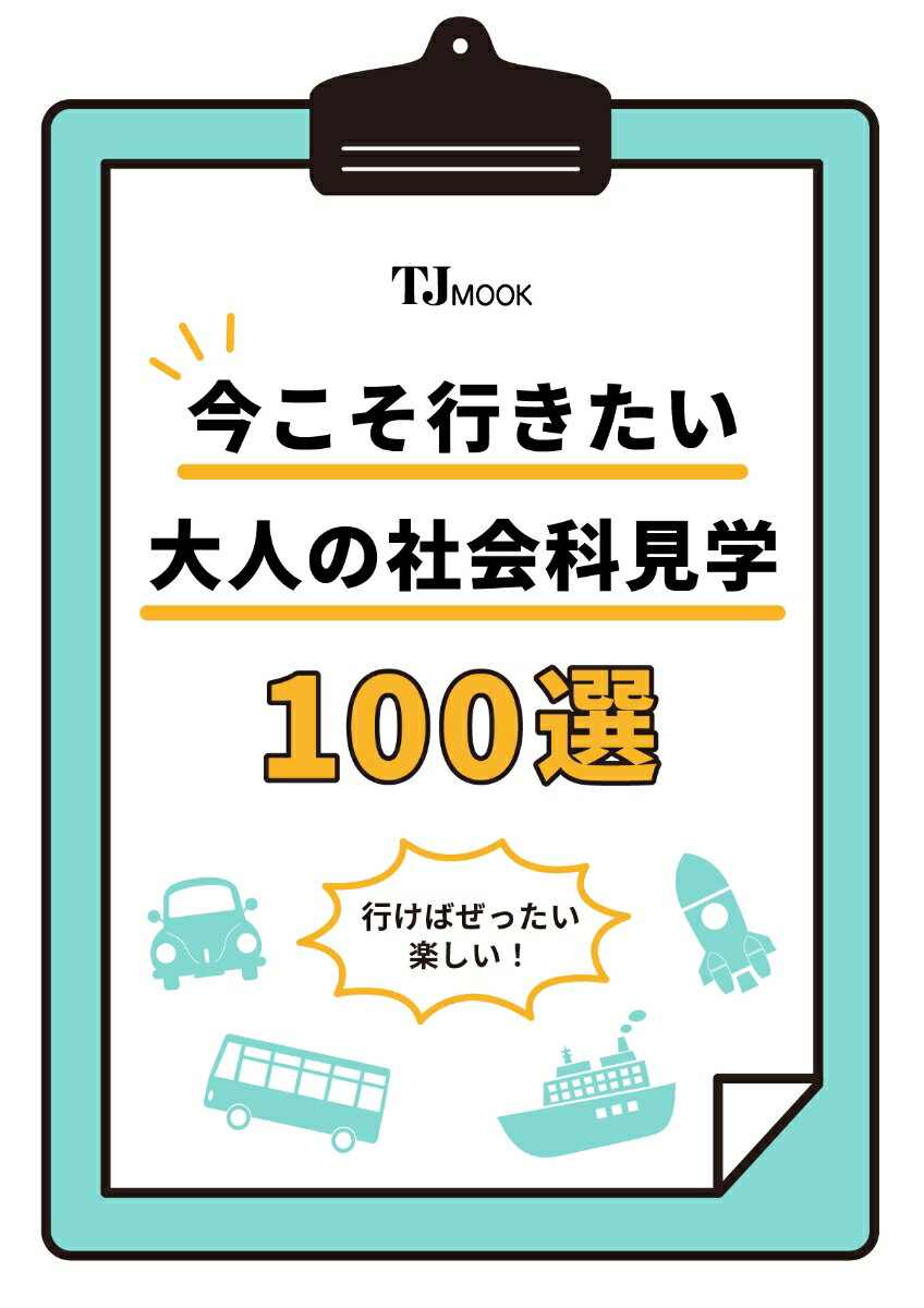 今こそ行きたい大人の社会科見学100選