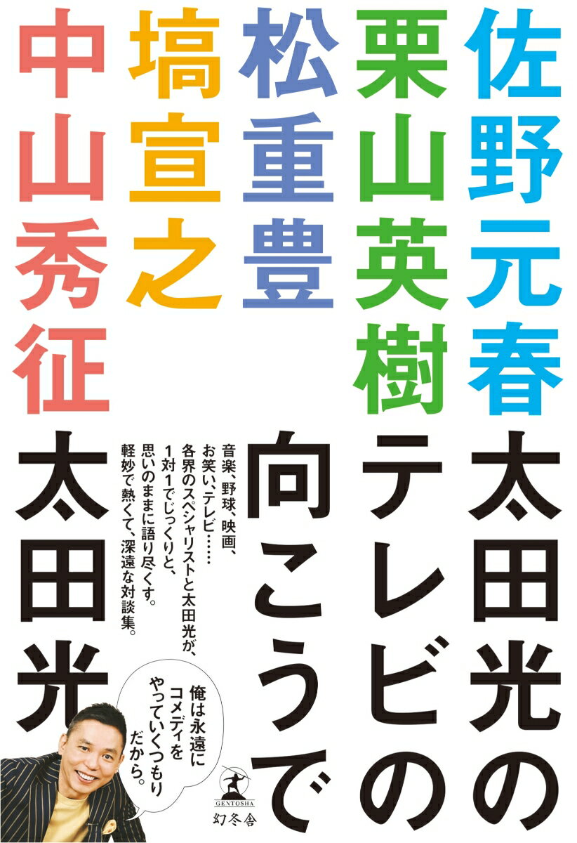 太田光のテレビの向こうで