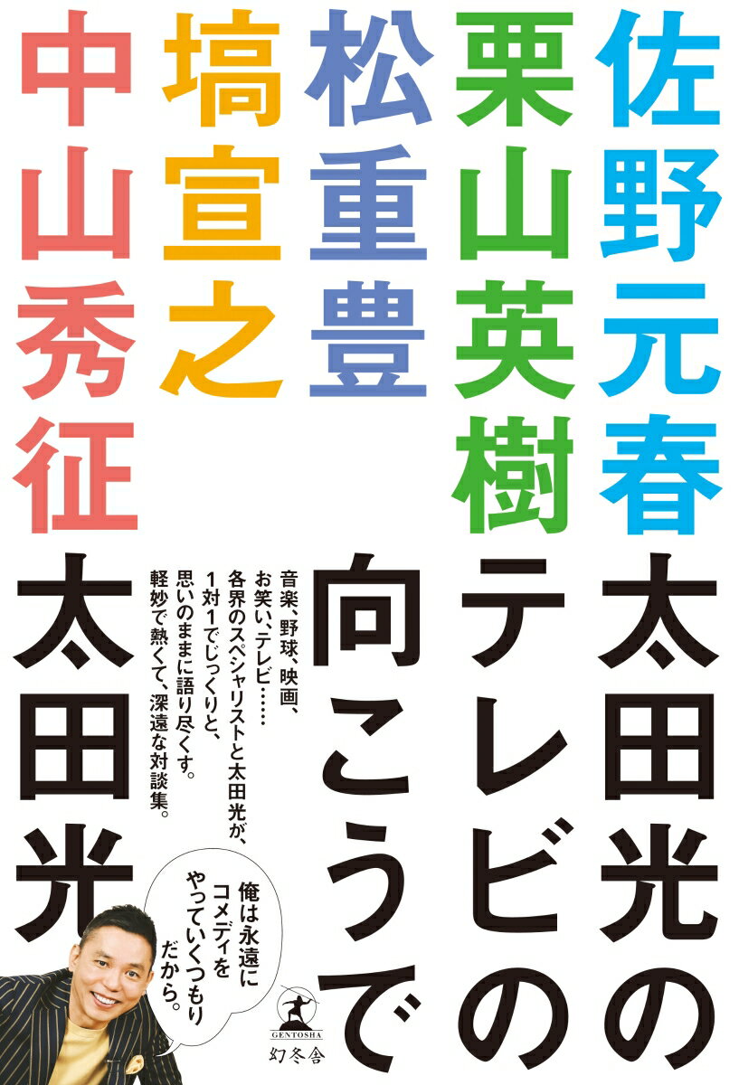 太田光のテレビの向こうで