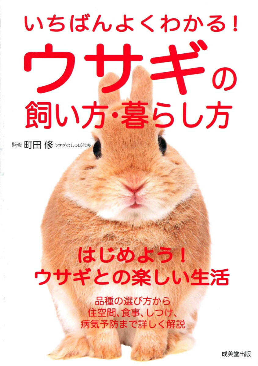 品種の選び方から住空間、食事、しつけ、病気予防まで詳しく解説。はじめよう！ウサギとの楽しい生活。