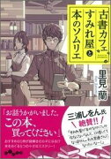 古書カフェすみれ屋と本のソムリエ