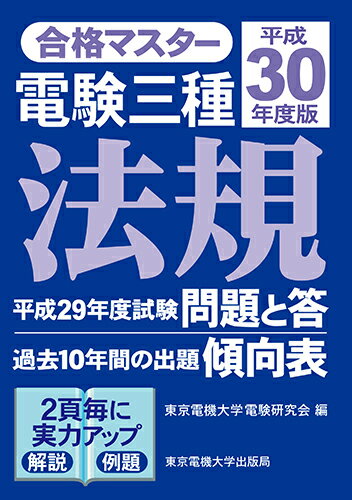 合格マスター 電験三種 法規 平成30年度版