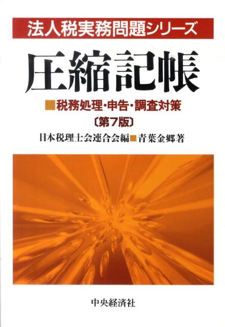 圧縮記帳第7版