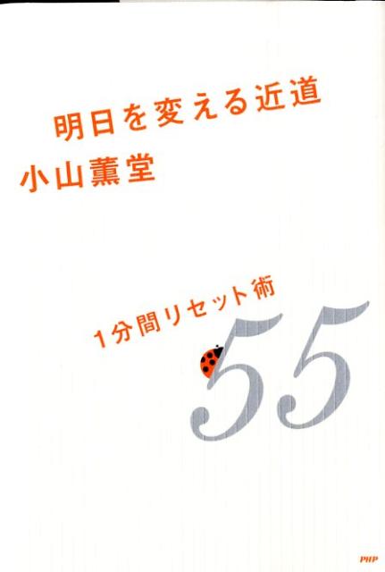 明日を変える近道 1分間リセット術55 [ 小山薫堂 ]のサムネイル