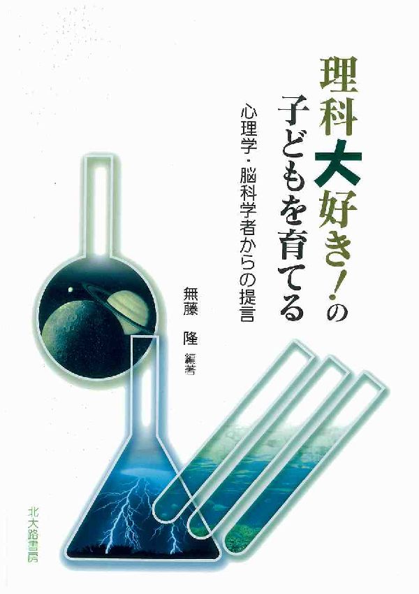 理科大好き！の子どもを育てる