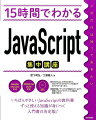 ＥＣＭＡＳｃｒｉｐｔ２０１５の文法から、Ｗｅｂブラウザ上でのデバッグ手法までわかりやすく学べます。開発環境／サンプルが収録されているので、無理なくＷｅｂアプリケーション開発を体験できます。いちばんやさしいＪａｖａＳｃｒｉｐｔの教科書。ずっと使える知識が身につく入門書の決定版！