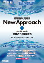 新英語長文問題集　New　Approach　1 