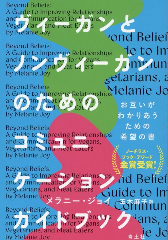 ヴィーガンとノンヴィーガンのためのコミュニケーションガイドブック