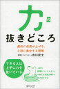 力の抜きどころ 劇的に成果が上がる、2割に集中する習慣 [ 古川武士 ]