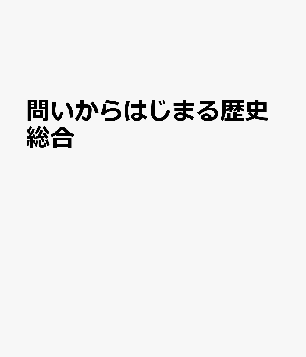 問いからはじまる歴史総合