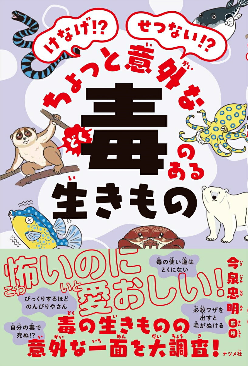 けなげ！？せつない！？ちょっと意外な毒のある生きもの [ 今泉　忠明 ]のサムネイル