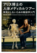 アリス博士の人体メディカルツアー 早死にしないための解剖学入門