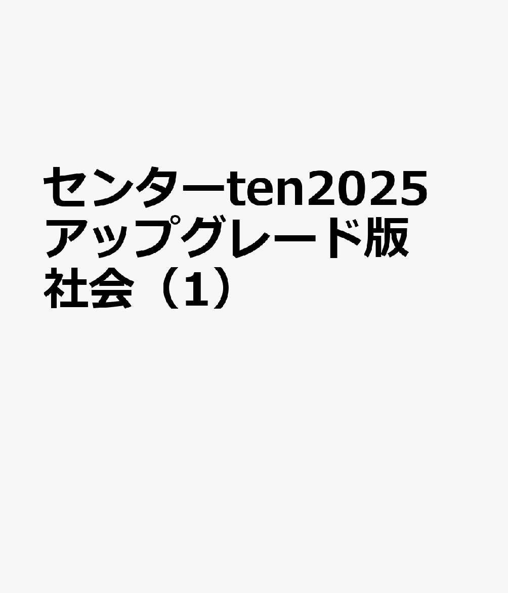 センターten2025　アップグレード版　社会（1） 大学入学共通テスト試験問題データベース