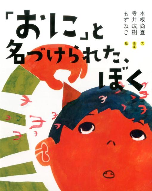 「おに」と名付けられた、ぼく