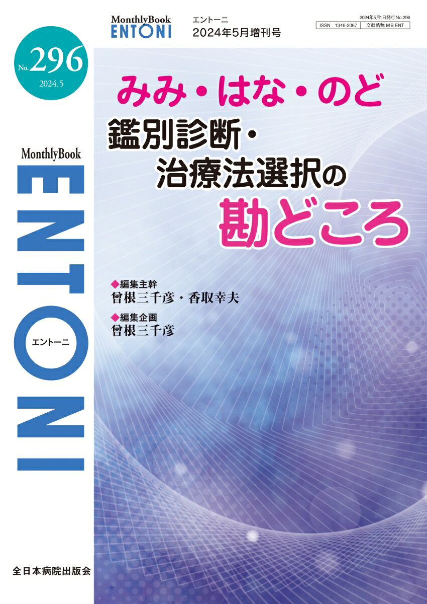 みみ・はな・のど鑑別診断・治療法選択の勘どころ（2024年5月増刊号No.296）