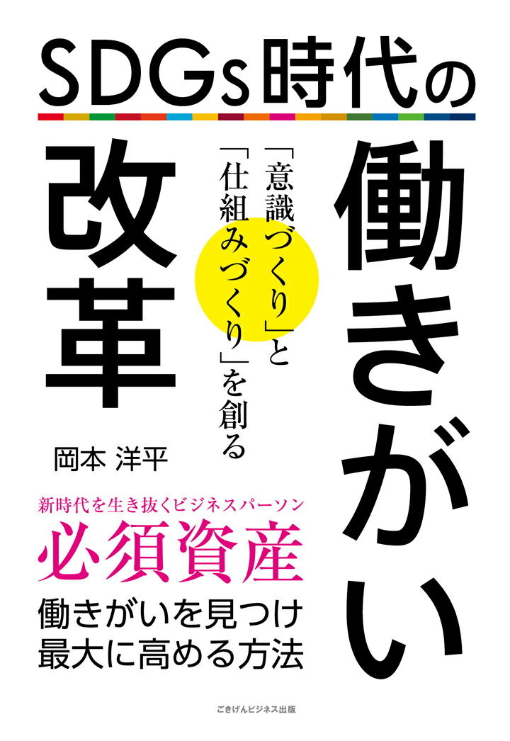 【POD】SDGs時代の働きがい改革 働きがいを見つけ最大に高める方法