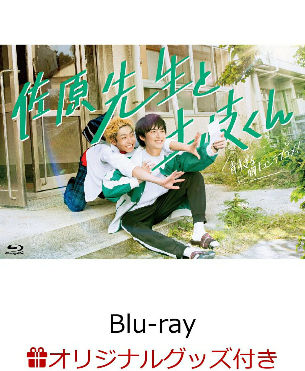 【楽天ブックス限定グッズ+楽天ブックス限定先着特典】佐原先生と土岐くん Blu-ray-BOX【Blu-ray】(ぬいぐるみ(2種セット)+アクリルブロック) ...