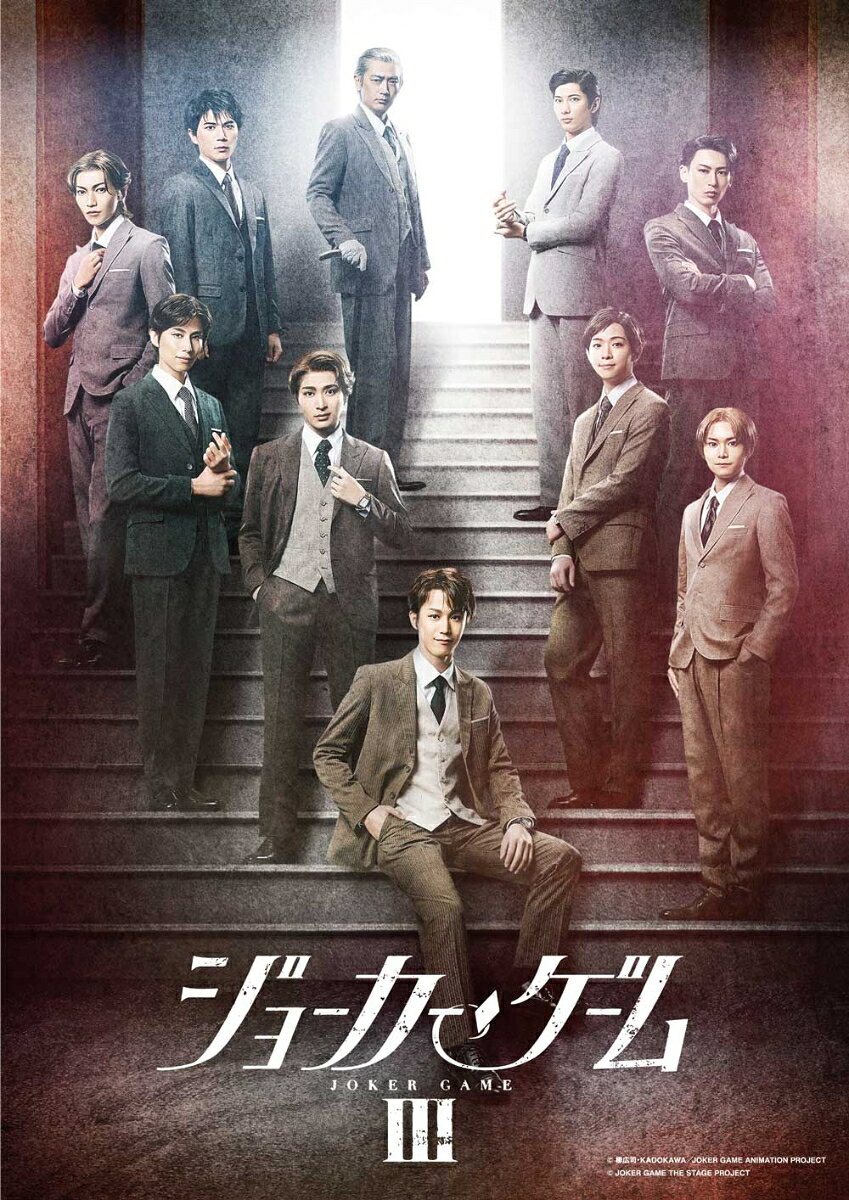 舞台『ジョーカー・ゲーム3』【Blu-ray】 [ 本田礼生 ]