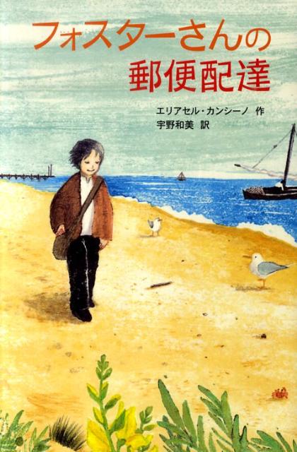 フォスターさんの郵便配達