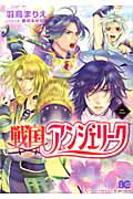 戦国アンジェリーク 2巻