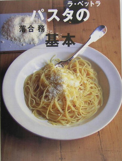 パスタの基本 （講談社のお料理BOOK