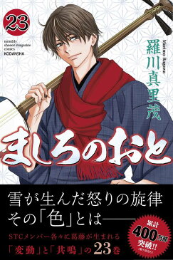 ましろのおと（23） （講談社コミックス月刊マガジン） [ 羅川 真里茂 ]