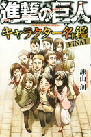 進撃の巨人　キャラクター名鑑　FINAL