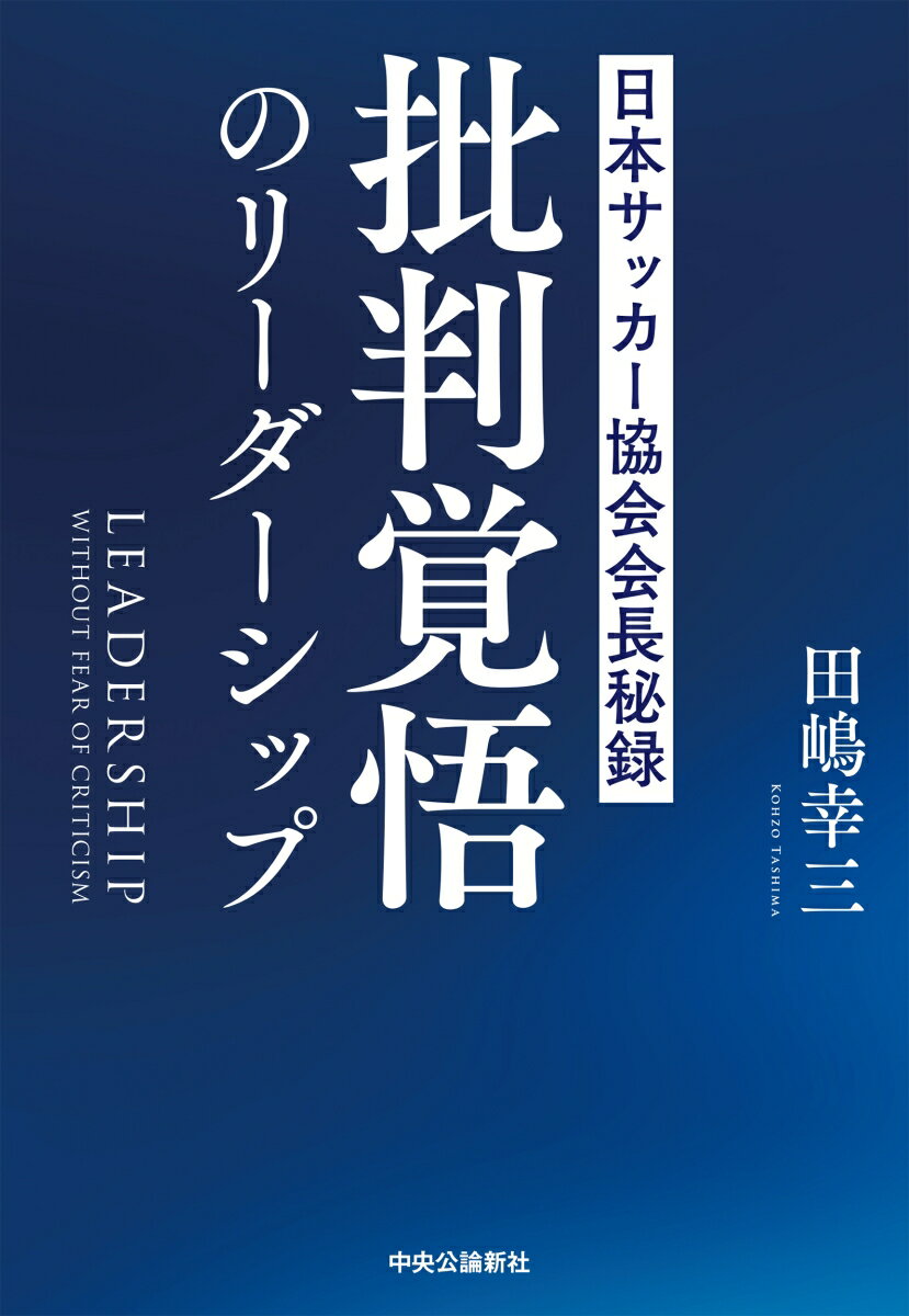 関連書籍 批判覚悟のリーダーシップ 日本サッカー協会会長秘録 （単行本） [ 田嶋幸三 ]