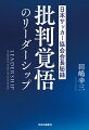 ブレない「芯」を持っているか？明確な「ゴールイメージ」はあるか？クラマー、ギャラント、オシム、ベンゲル、川淵三郎、岡田武史、佐々木則夫、西野朗、森保一…名将たちに学び、本物のリーダー像を探究。ＪＦＡ会長が数々の逆境を突破してきた末に、たどりついた境地とは？