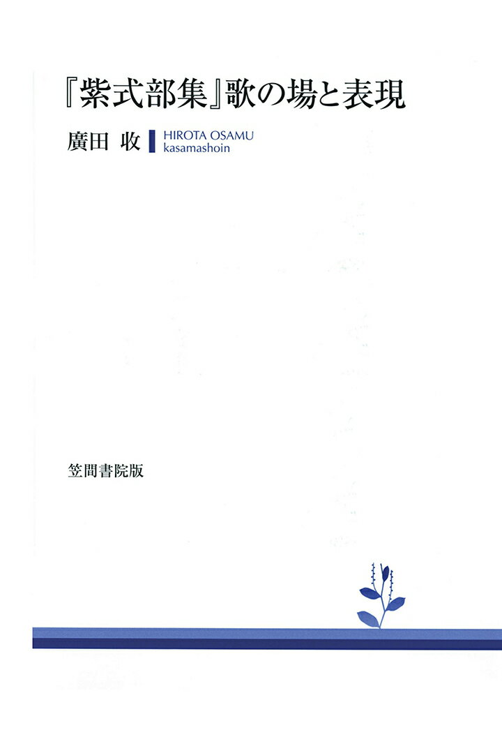 【POD】『紫式部集』歌の場と表現 [ 廣田收 ]