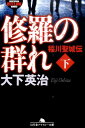 修羅の群れ（下） 稲川聖城伝 （幻冬舎アウトロー文庫） 大下英治