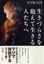 「生きづらさ」を抱えて生きる人たちへ