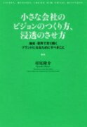 小さな会社のビジョンのつくり方、浸透のさせ方