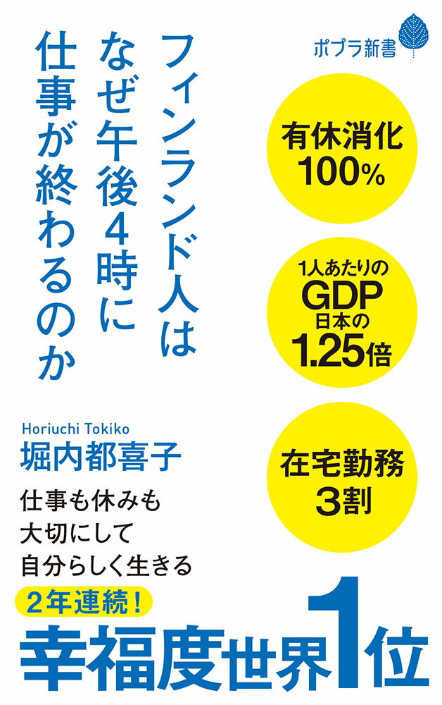 フィンランド人はなぜ午後4時に仕事が終わるのか （ポプラ新書