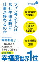 フィンランド人はなぜ午後4時に仕事が終わるのか （ポプラ新書　182） [ 堀内　都喜子 ]