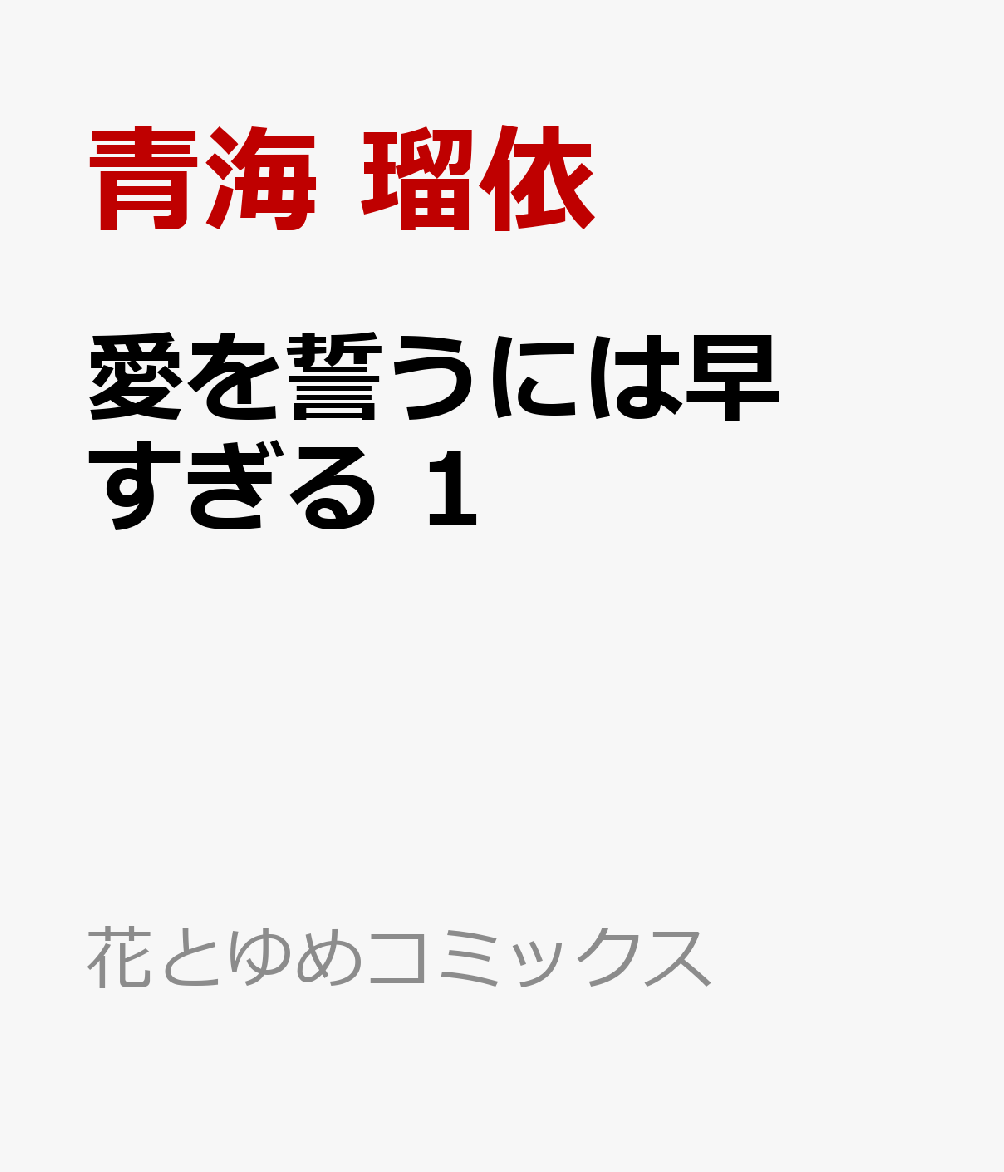 愛を誓うには早すぎる 1巻