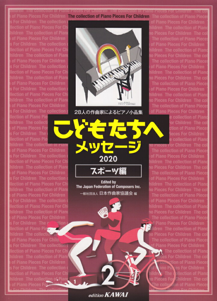 こどもたちへメッセージ2020 スポーツ編（2）