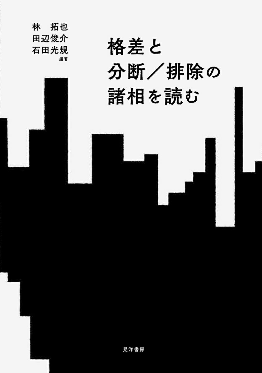 林　拓也 田辺　俊介 晃洋書房カクサトブンダンハイジョノショソウヲヨム ハヤシ　タクヤ タナベシュンスケ 発行年月：2022年03月02日 予約締切日：2022年01月28日 ページ数：194p サイズ：単行本 ISBN：9784771035904 林拓也（ハヤシタクヤ） 東京都立大学大学院社会科学研究科博士課程単位取得退学。奈良女子大学研究院教授 田辺俊介（タナベシュンスケ） 東京都立大学大学院社会科学研究科博士課程単位取得退学、（博士、社会学）。早稲田大学文学学術院教授 石田光規（イシダミツノリ） 東京都立大学大学院社会科学研究科博士課程単位取得退学（博士、社会学）。早稲田大学文学学術院教授（本データはこの書籍が刊行された当時に掲載されていたものです） 「格差問題」と現代の日本社会／第1部　格差に関わる社会的属性（地位達成過程の国際比較ー2008年東アジア社会調査に基づく4カ国のデータ分析／職業の序列構造を捉えるアプローチー評価的／関係的アプローチに着目して／日本の階層研究とジェンダーー女性とジェンダーの包摂が切りひらく視角／社会階層と移民ー国勢調査データによる探索的検討／教育機会の格差と家族ー家族の資源と教育選択に着目して）／第2部　格差が人々の行動・意識に与える影響（弱い紐帯の強み（The　strength　of　weak　ties）再訪ー包摂の機能に着目して／育児サポートネットワークと社会階層ー出産・育児に関する相談相手の時系列変化／政治意識・行動と格差ー対立と格差の階層政治論／ナショナリズムと社会的格差ー類型化と国際比較による関連性の検証） 格差はいかにして生じ、人びとの行動や意識にどのような影響をおよぼすのか。職業や教育などの社会階層、ジェンダーや国籍（ナショナリティ）、社会関係（ソーシャル・キャピタル）、政治参加や国民意識などにおける様々な格差とその影響について、社会学の視点と手法を通じて明らかにする。 本 人文・思想・社会 社会 社会学