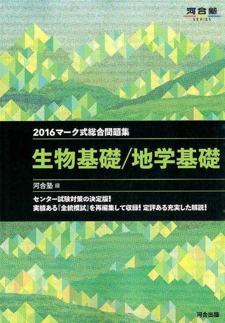 マーク式総合問題集生物基礎／地学基礎（2016） （河合塾series） [ 河合塾 ]