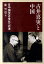 古井喜実と中国 日中国交正常化への道 [ 鹿雪瑩 ]