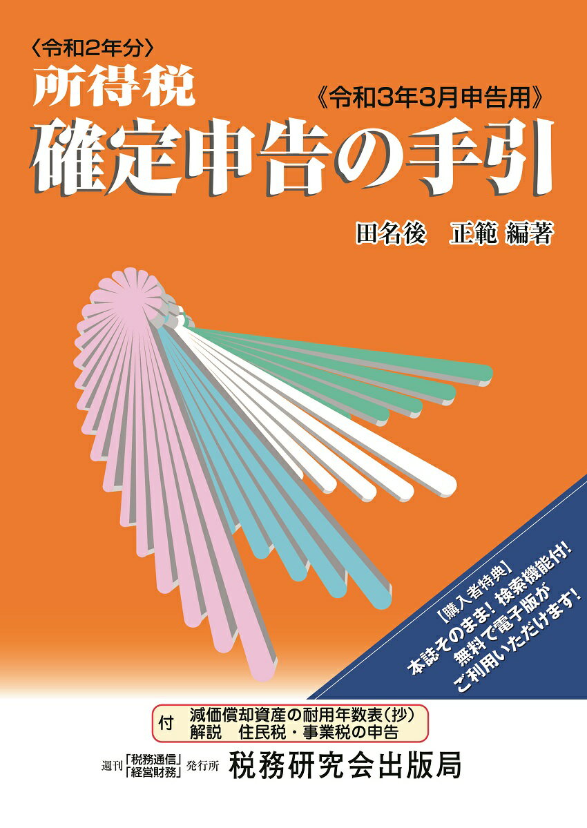 所得税 確定申告の手引（令和3年3月申告用） [ 田名後正範 ]