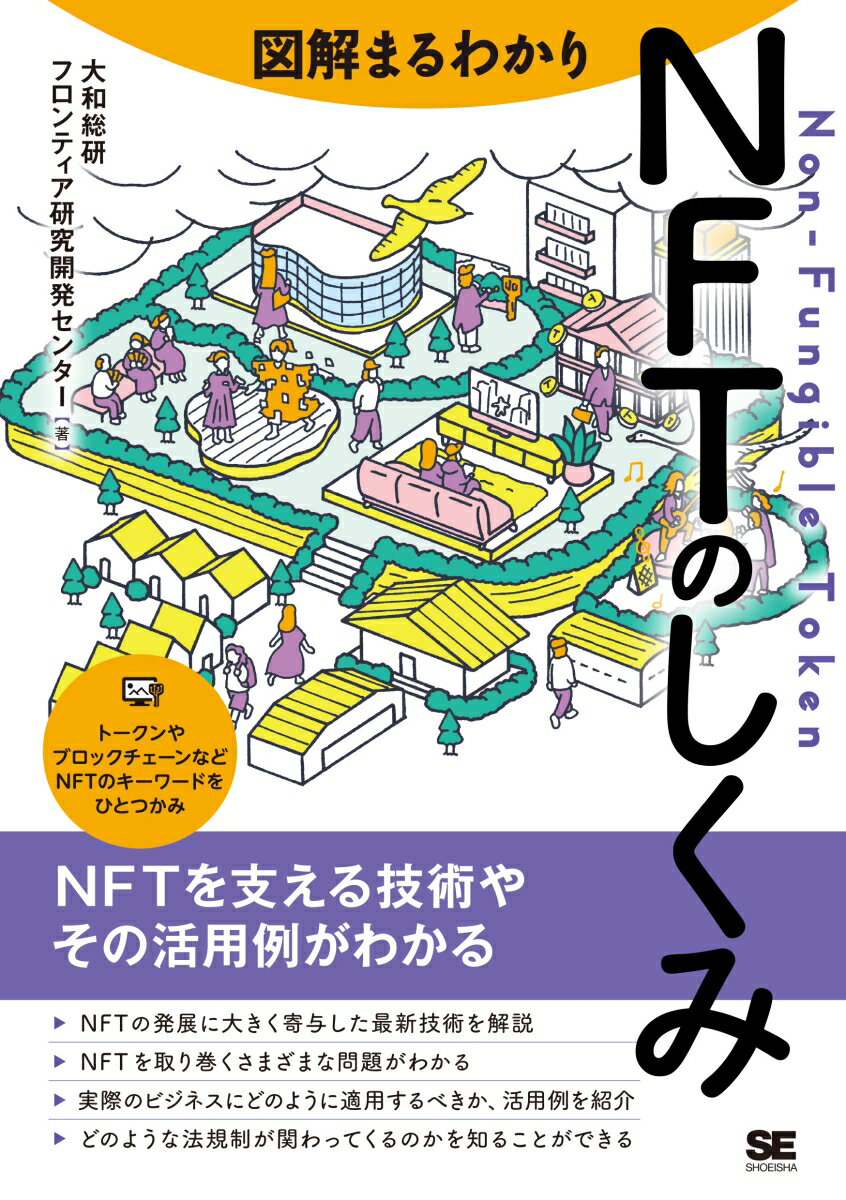 図解まるわかり NFTのしくみ 大和総研フロンティア研究開発センター