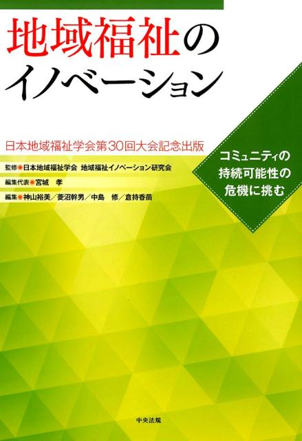 地域福祉のイノベーション