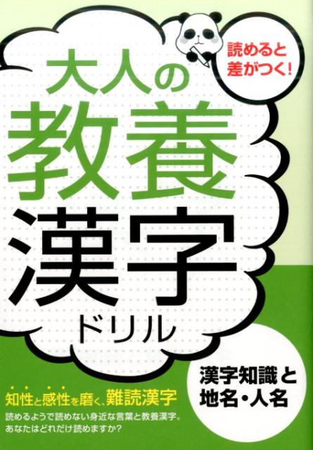 大人の教養漢字ドリル（漢字知識と地名・人名）