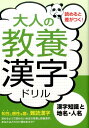 大人の教養漢字ドリル（漢字知識と地名 人名） 土屋書店